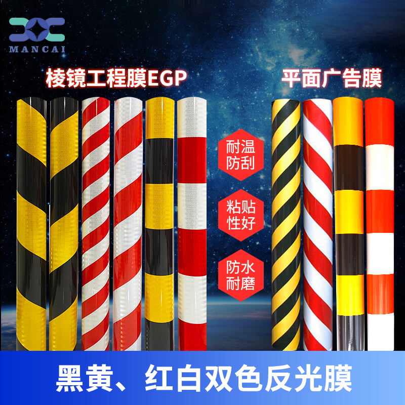 黑黃紅白雙色反光膜 黑黃紅白雙色反光膜