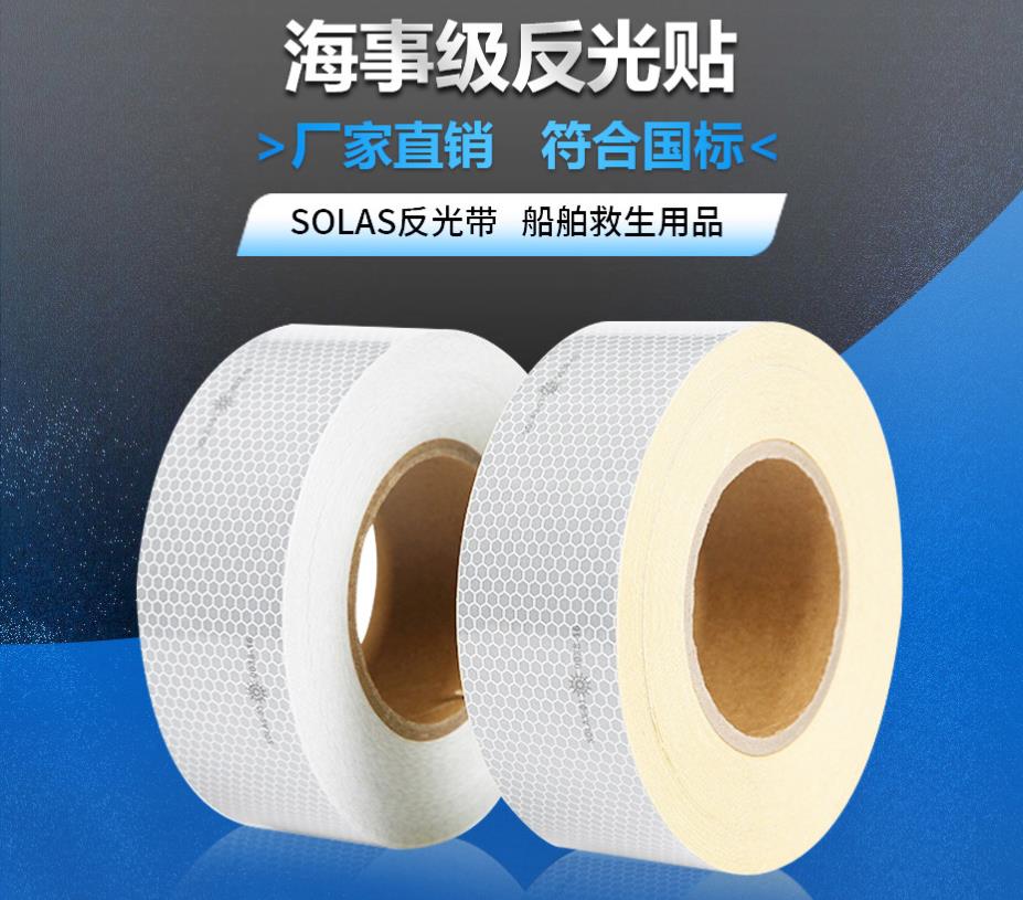 海事級(jí)反光貼1.jpg