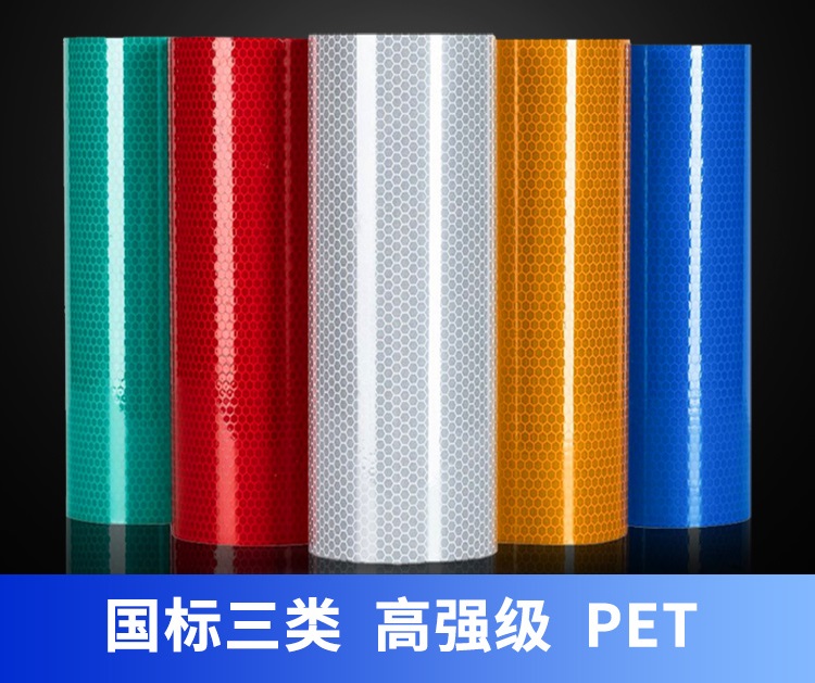高強級反光膜 高強級反光膜